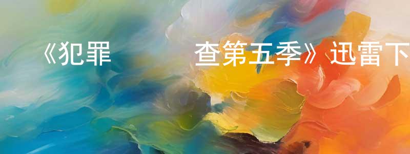 陳恩澤的網絡影視資源,《犯罪現場調查第五季》迅雷下載/在線觀看-犯罪歷史-美劇天堂